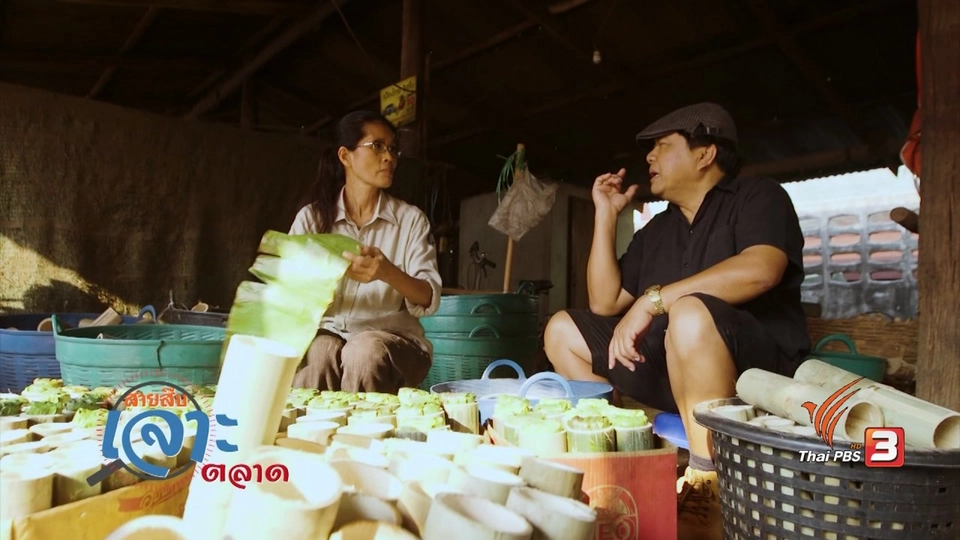 สาบสืบเจาะตลาด : สืบราคาข้าวหลาม วิสาหกิจชุมชน จ.สระแก้ว