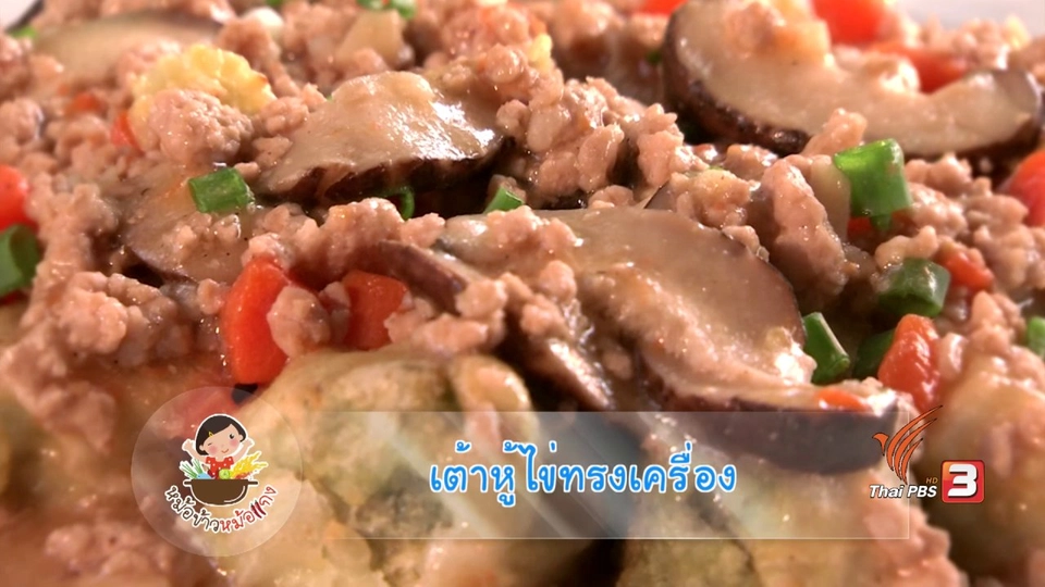 เต้าหู้ไข่ทรงเครื่อง