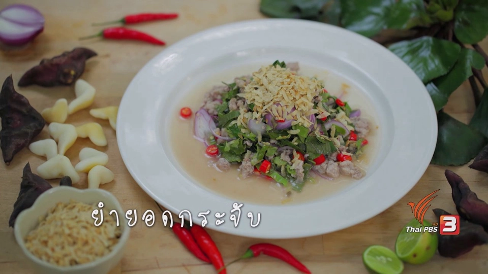 ยำยอดกระจับ