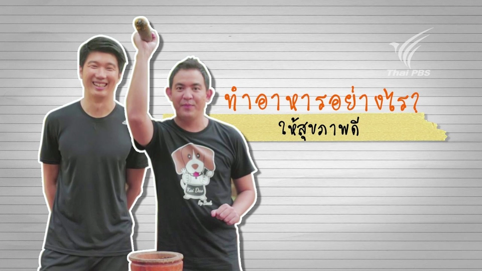 ทำอาหารอย่างไรให้สุขภาพดี