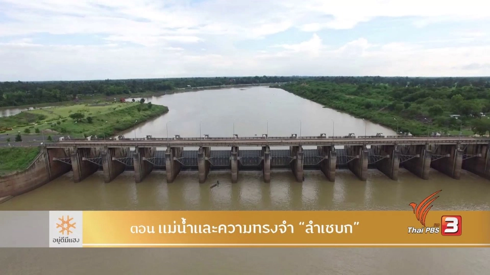 แม่น้ำและความทรงจำ "ลำเซบก"