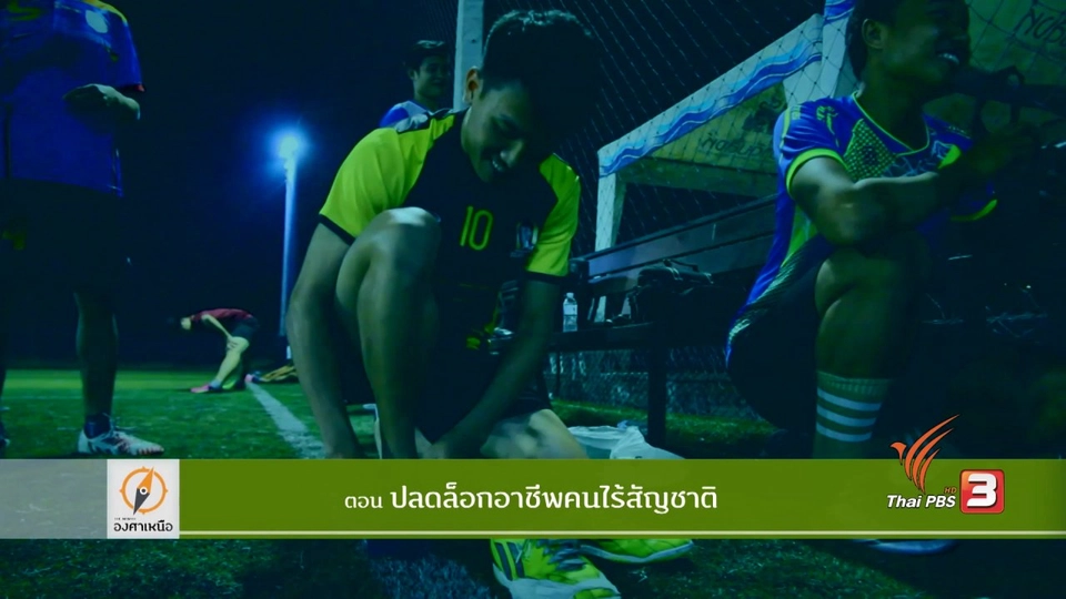 ปลดล็อกอาชีพคนไร้สัญชาติ ​