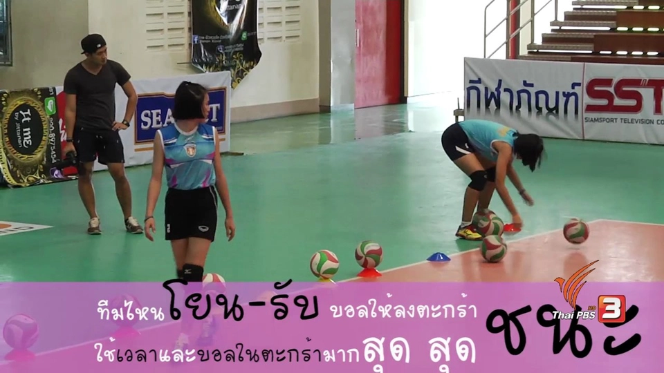 Mini game สนุก ๆ จากรายการ ThaiPBS Girl Volleyball Gold Series  ทีมโรงเรียนกีฬานครนนท์วิทยา 6