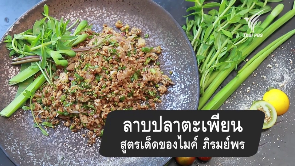 ลาบปลาตะเพียน