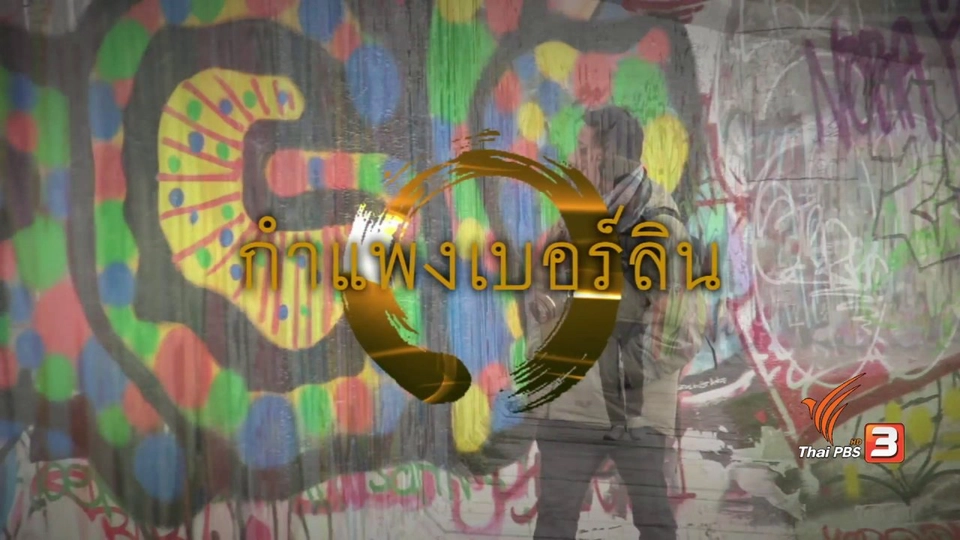 กำแพงเบอร์ลิน