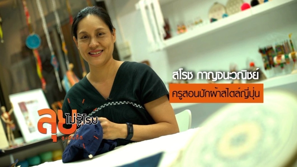 ปักผ้าสไตล์ญี่ปุ่น