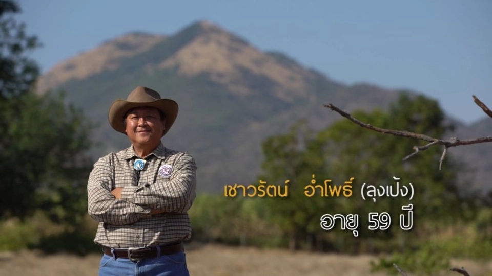 ลุงเป้ง ผู้หลีกหนีชีวิตเมืองกรุง