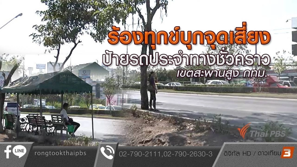 ร้องทุกข์บุกจุดเสี่ยง ป้ายรถประจำทางชั่วคราว เขตสะพานสูง กทม.
