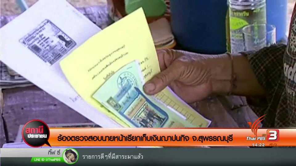 ร้องตรวจสอบนายหน้าเรียกเก็บเงินฌาปนกิจ จ.สุพรรณบุรี