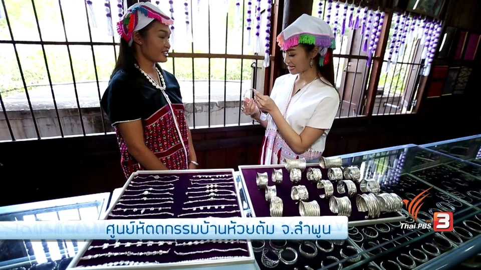 เก๋ายกก๊วน : ศูนย์หัตถกรรมบ้านห้วยต้ม  จ.ลำพูน