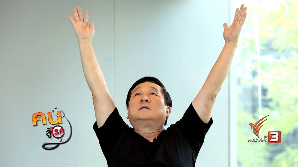 รู้สู้โรค : กายบริหารกระตุ้นต่อมน้ำเหลือง