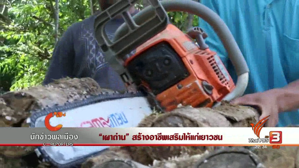 นักข่าวพลเมือง : "เผาถ่าน" สร้างอาชีพเสริมให้แก่เยาวชน