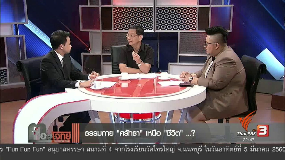 ธรรมกาย "ศรัทธา" เหนือ "ชีวิต"...?