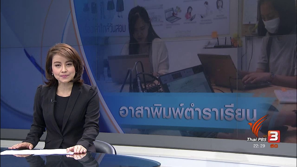 อาสาพิมพ์ตำราเรียน