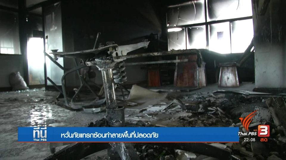 ห่วงภัยแทรกซ้อน "พื้นที่ปลอดภัย"