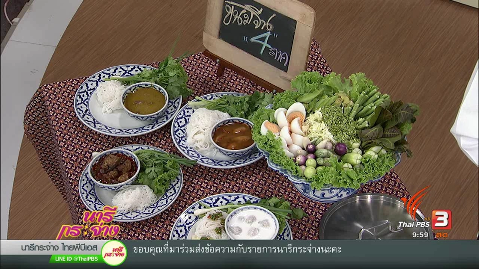 "ขนมจีน 4 ภาค" อาหารพื้นบ้านทั่วถิ่นไทย