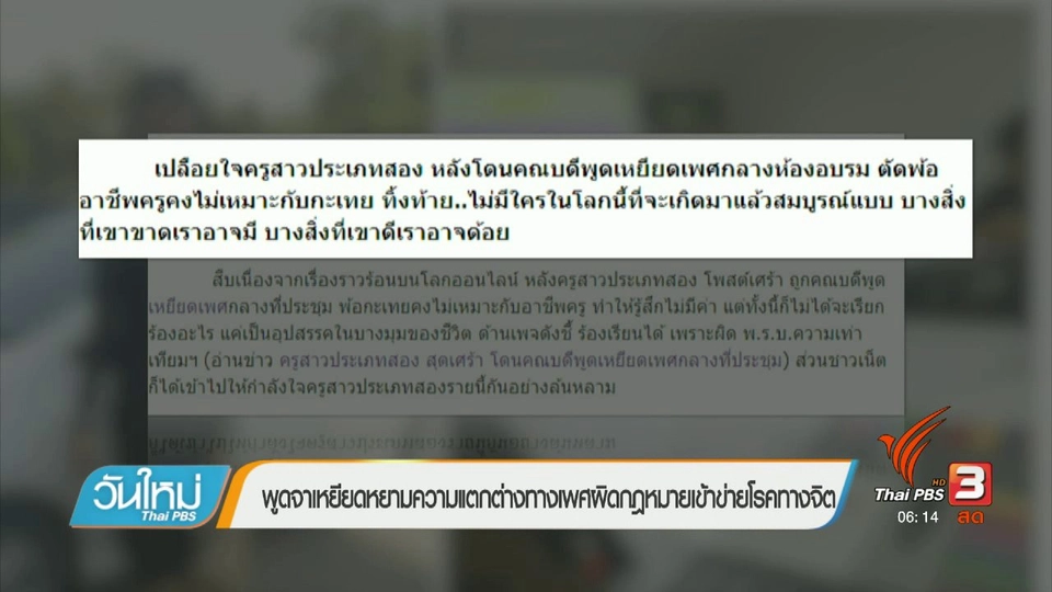 คลิกให้ปัง : พูดจาเหยียดหยามความแตกต่างทางเพศผิดกฎหมายเข้าข่ายโรคทางจิต