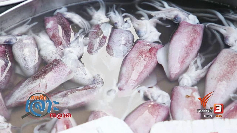 สายสืบเจาะตลาด : สืบเรื่องของสารฟอร์มาลินในอาหารทะเล