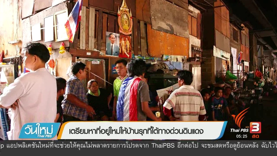 เตรียมหาที่อยู่ใหม่ให้บ้านรุกที่ใต้ทางด่วนดินแดง