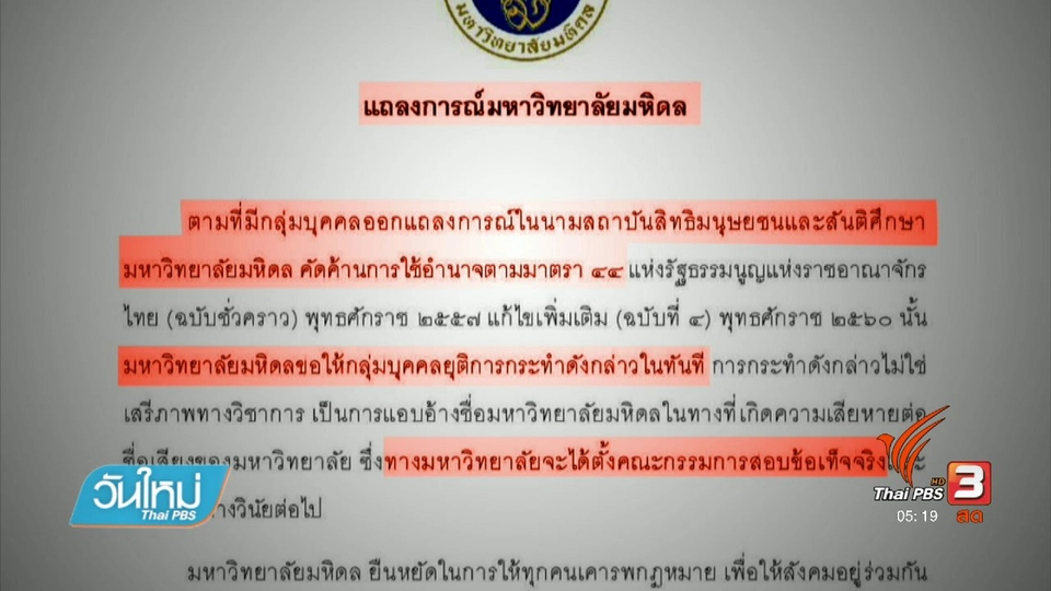 มหิดลเตือนกลุ่มอ้างชื่อค้าน ม.44