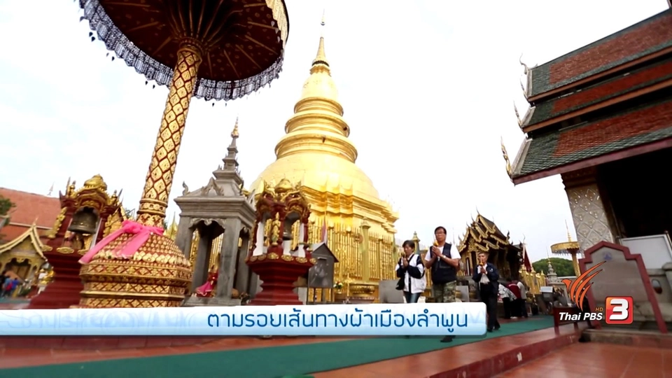 เก๋ายกก๊วน : ตามรอยเส้นทางผ้าเมืองลำพูน