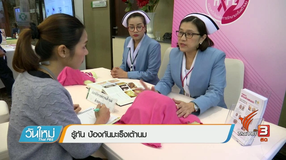 108 สุขภาพ : รู้ทัน ป้องกันมะเร็งเต้านม
