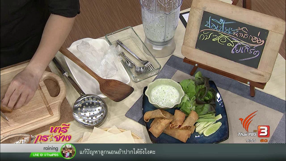 ครัวนารี  : เมนู “ปอเปี๊ยะน้ำพริกอ่องกับซอสโยเกิร์ต”