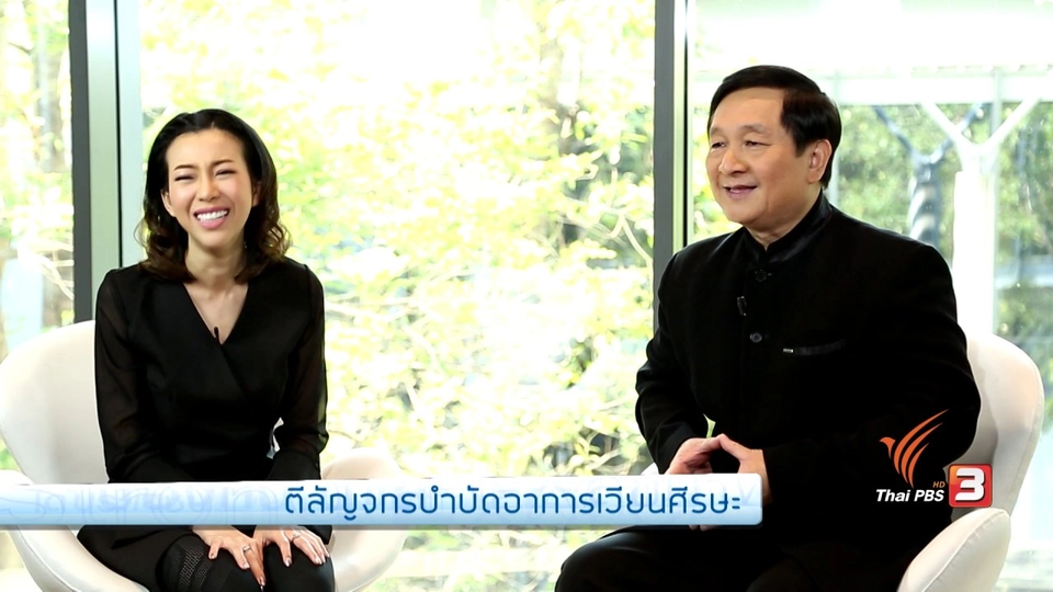 รู้สู้โรค : ตีลัญจกรบำบัดอาการเวียนศีรษะ