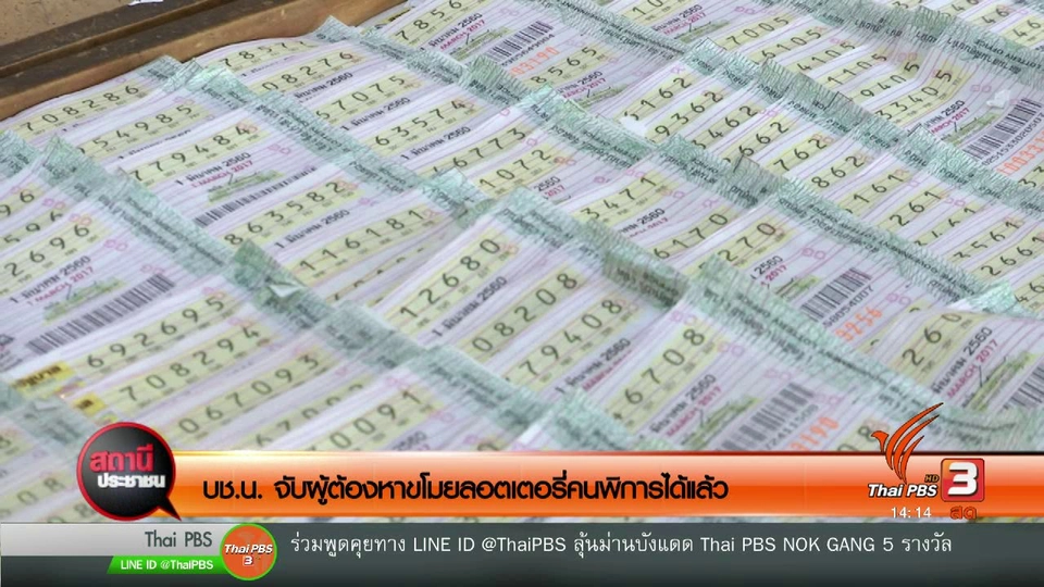​บช.น. จับผู้ต้องหาขโมยลอตเตอรี่คนพิการได้แล้ว
