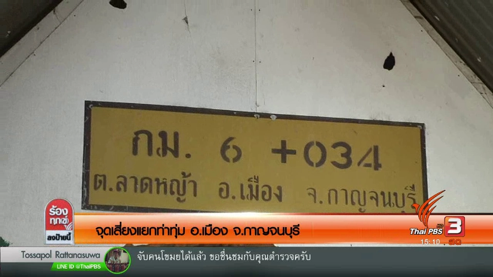 จุดเสี่ยงสามแยกท่าทุ่ม อ.เมือง จ.กาญจนบุรี