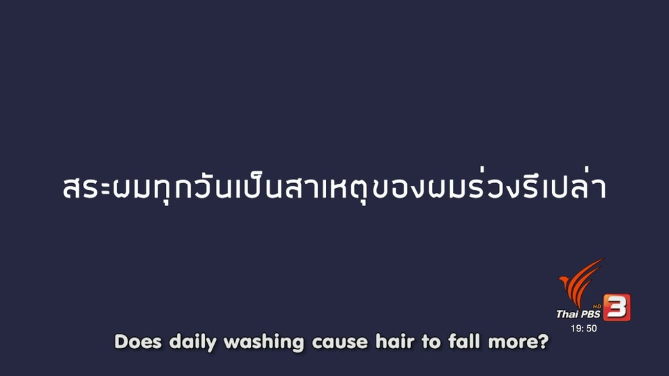soเชี่ยว FAKE or FACT : สระผมทุกวันทำให้ผมร่วงจริงหรือไม่