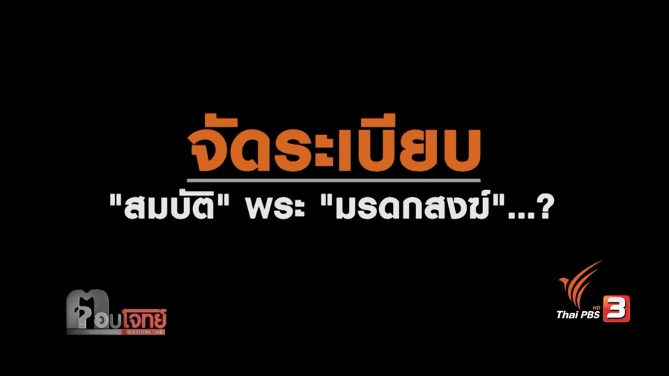 จัดระเบียบ "สมบัติ" พระ "มรดกสงฆ์"