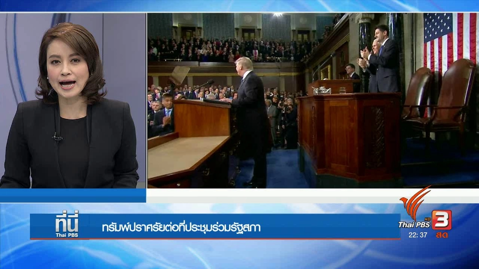 ทรัมพ์ปราศรัยที่ประชุมรัฐสภาร่วมครั้งแรก