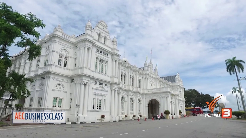 AEC Inside : บริบทใหม่ของปีนัง