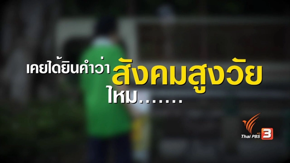 สังคมสูงวัย 4.0