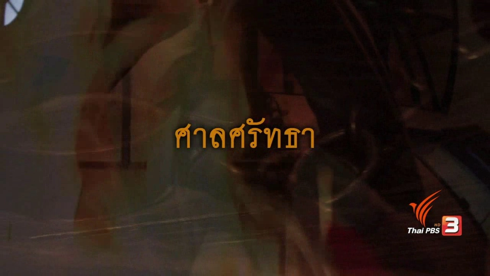 ศาลศรัทธา