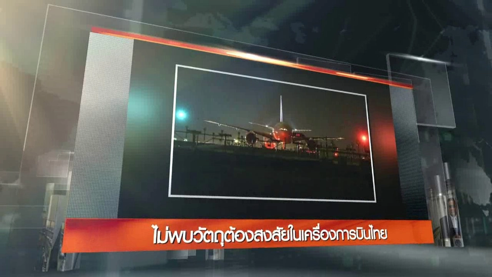 ประเด็นข่าว (3 มี.ค. 60)