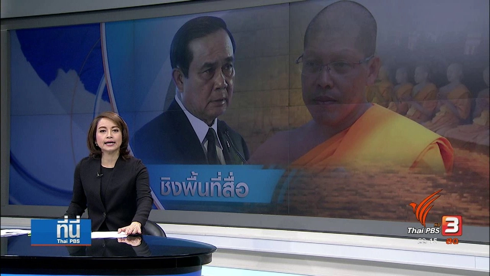 "ธรรมกาย-คสช." ชิงพื้นที่สื่อ
