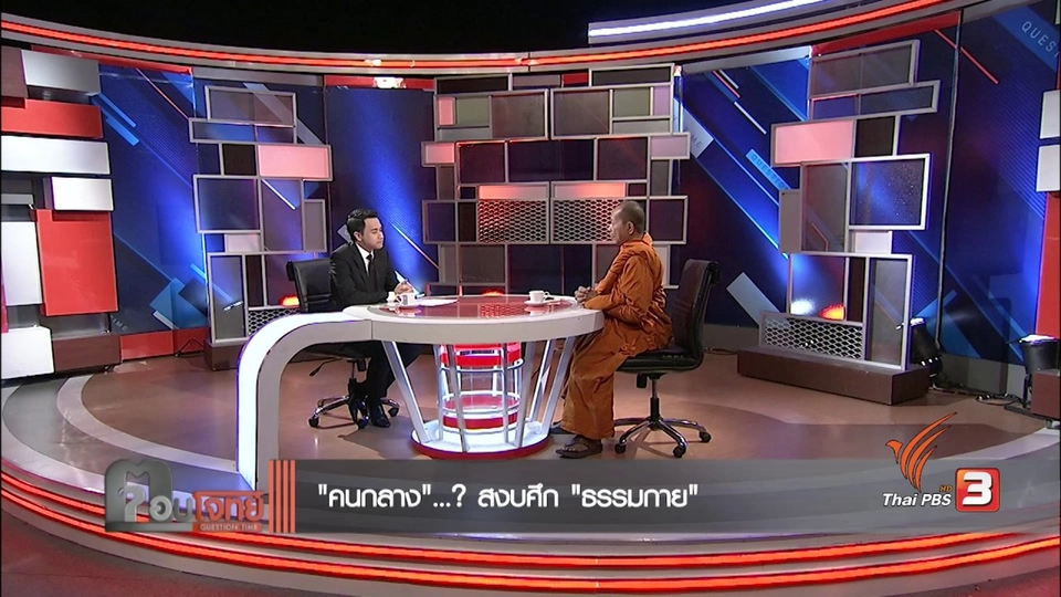 "คนกลาง"...? สงบศึก "ธรรมกาย