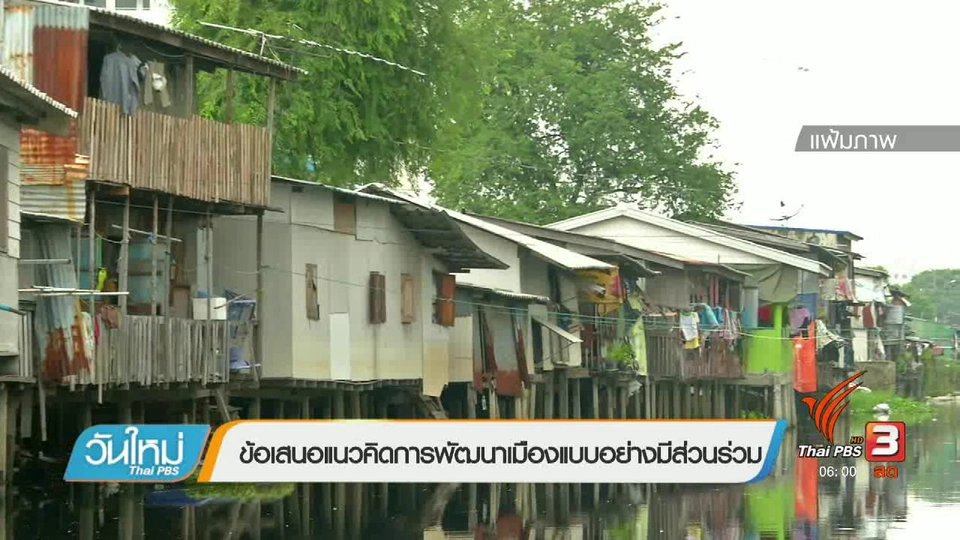 ข้อเสนอแนวคิดการพัฒนาเมืองแบบอย่างมีส่วนร่วม