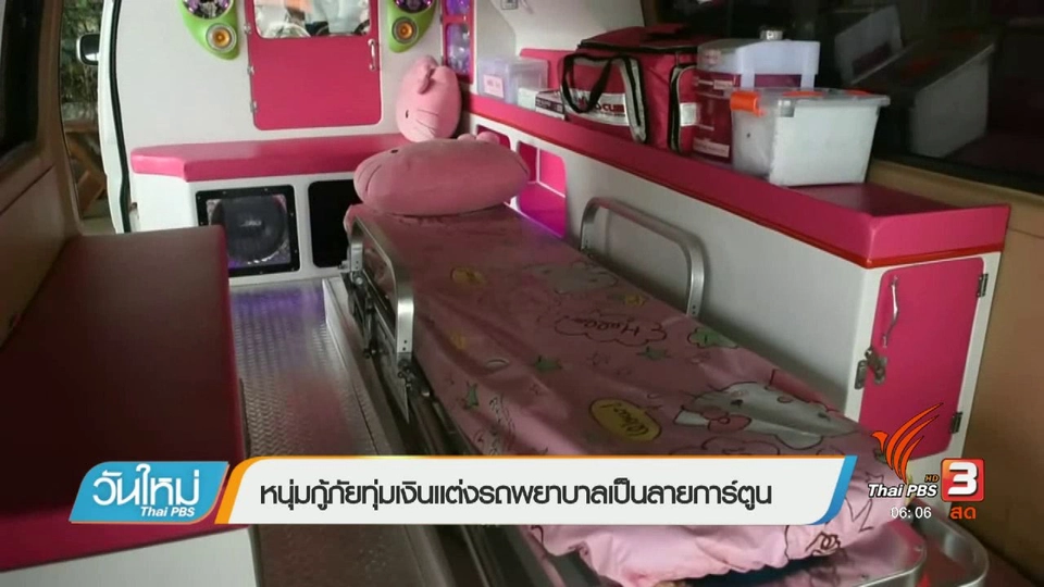 หนุ่มกู้ภัยทุ่มเงินแต่งรถพยาบาลเป็นลายการ์ตูน