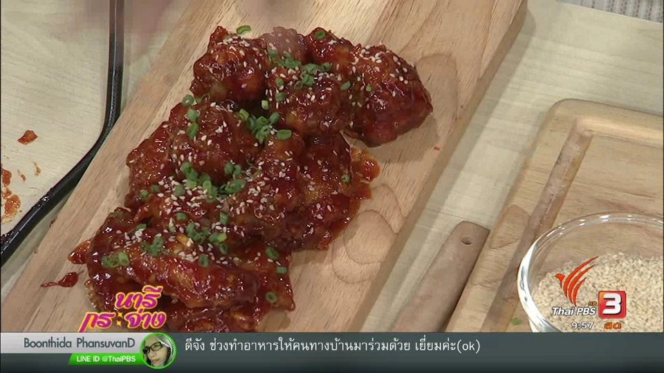 ครัวนารี : ไก่ทอดซอสเกาหลี