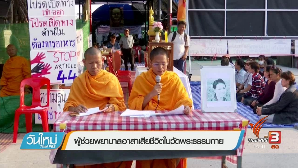 ผู้ช่วยพยาบาลอาสาเสียชีวิตในวัดพระธรรมกาย