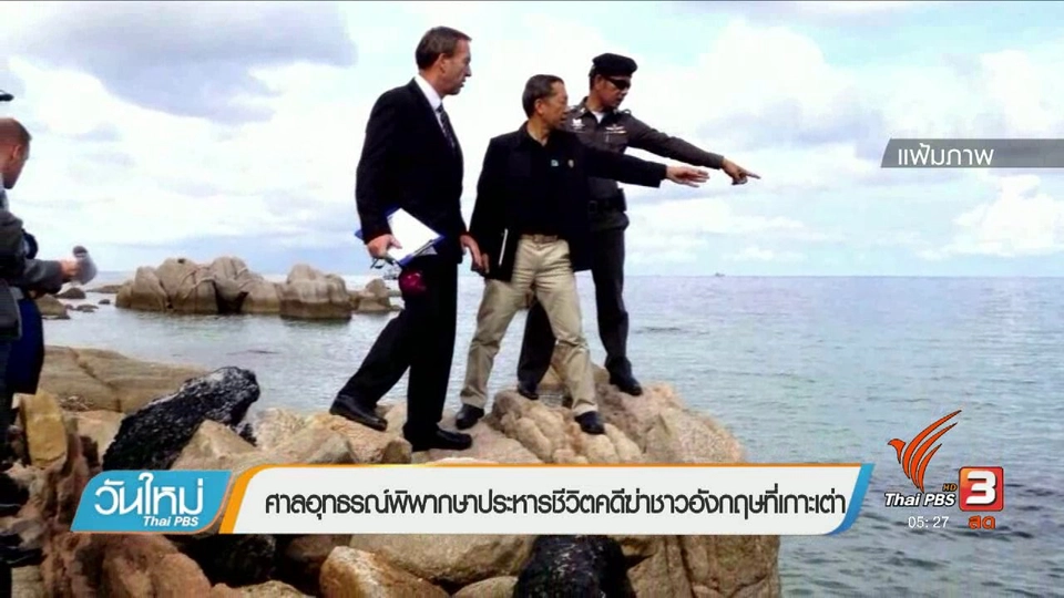 ศาลอุทธรณ์พิพากษาประหารชีวิตคดีฆ่าชาวอังกฤษที่เกาะเต่า