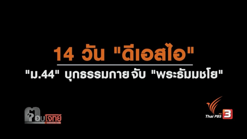 14 วัน "ดีเอสไอ" ม.44 บุก "ธรรมกาย" จับ "พระธัมมชโย"