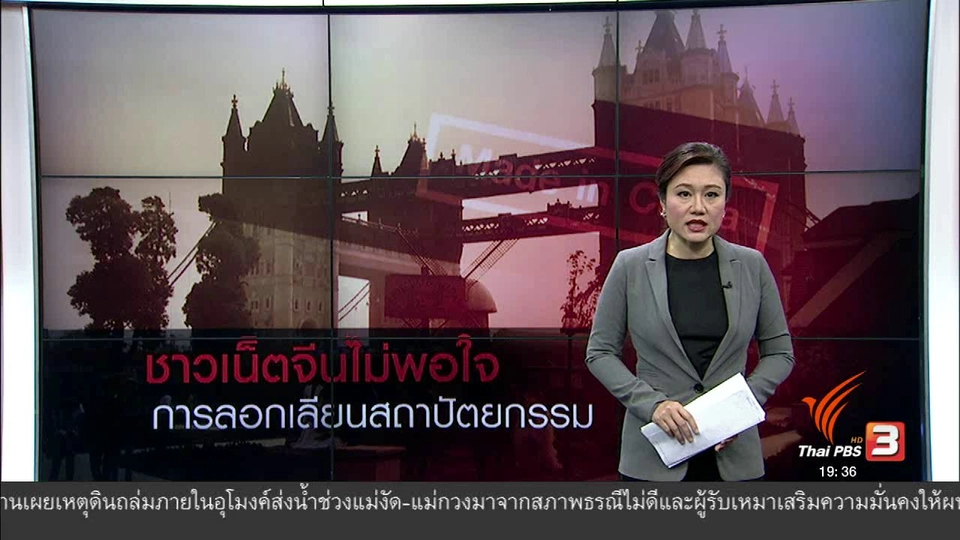 วิเคราะห์สถานการณ์ต่างประเทศ : ชาวเน็ตจีนไม่พอใจ การลอกเลียนสถาปัตยกรรม