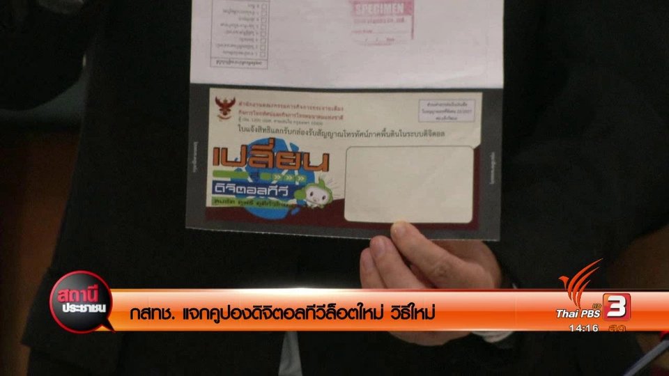 ​กสทช.แจกคูปองดิจิตอลทีวีล็อตใหม่วิธีใหม่ สายด่วน 1200