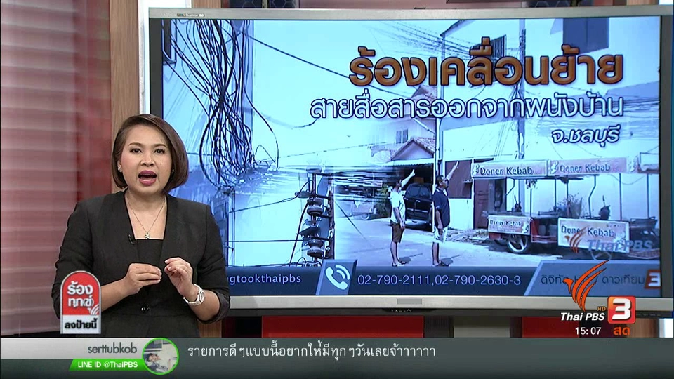 ร้องเคลื่อนย้ายสายสื่อสารออกจากผนังบ้าน จ.ชลบุรี