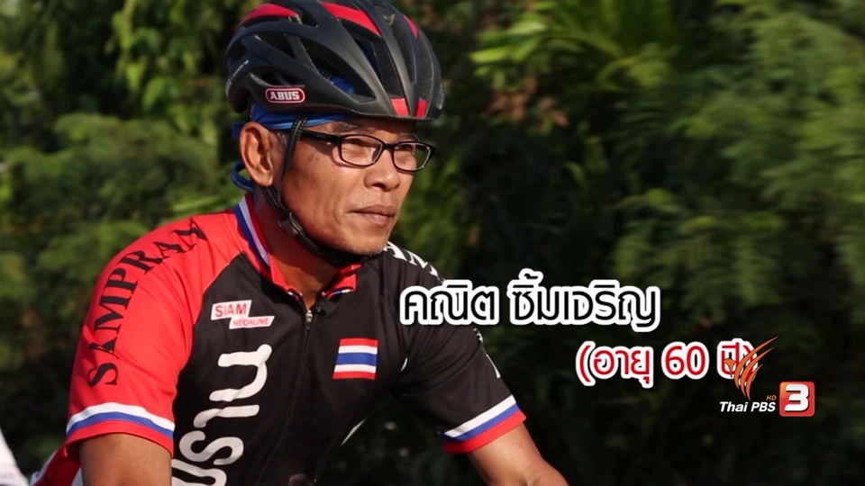 "ลุงอ๊อด" ผู้หลงใหลจักรยานจนเข้าเส้น