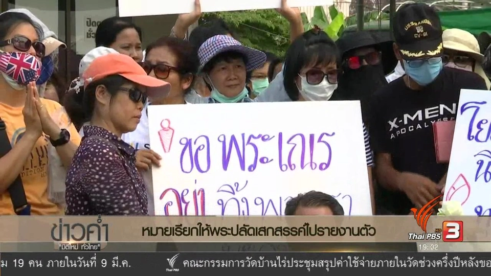 ประเด็นข่าว (4 มี.ค. 60)